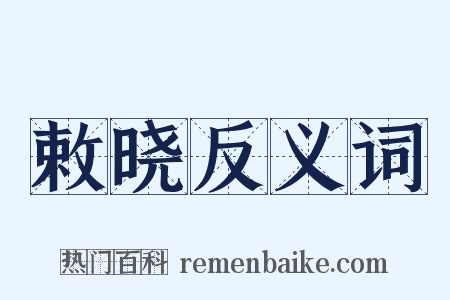 敕晓反义词是什么意思的图片